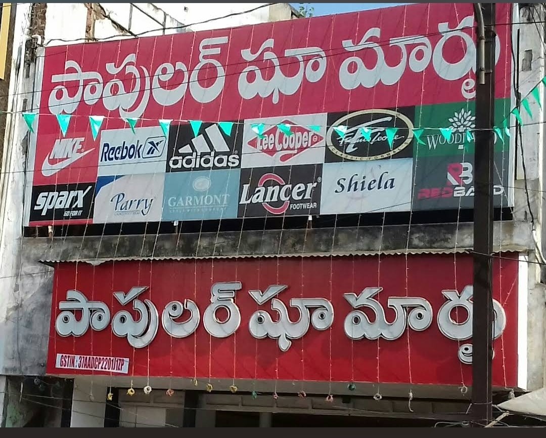 Popular Shoe Mart